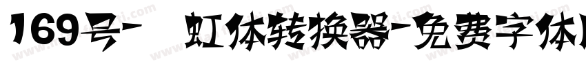 169号-霓虹体转换器字体转换