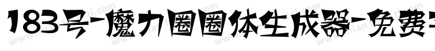 183号-魔力圈圈体生成器字体转换