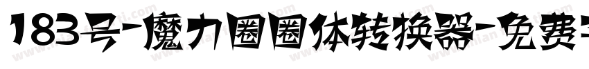 183号-魔力圈圈体转换器字体转换