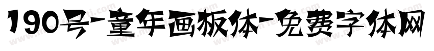 190号-童年画板体字体转换