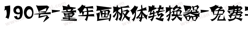 190号-童年画板体转换器字体转换