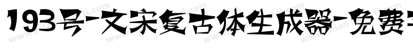 193号-文宋复古体生成器字体转换