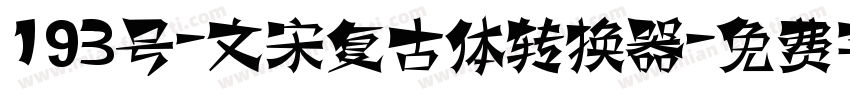 193号-文宋复古体转换器字体转换