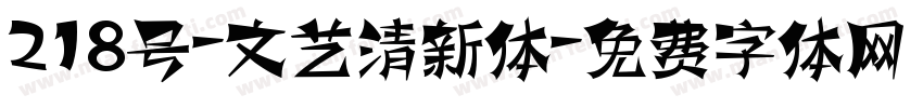 218号-文艺清新体字体转换