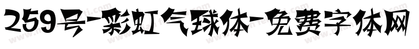 259号-彩虹气球体字体转换