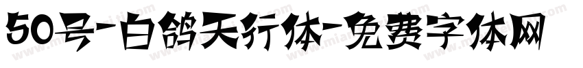 50号-白鸽天行体字体转换