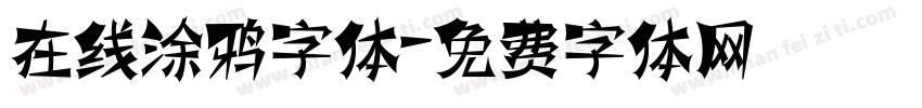 在线涂鸦字体字体转换