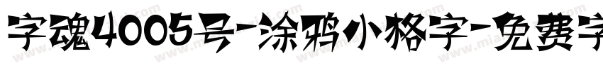 字魂4005号-涂鸦小格字字体转换