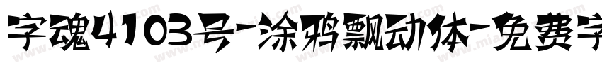 字魂4103号-涂鸦飘动体字体转换