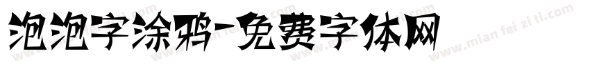 泡泡字涂鸦字体转换