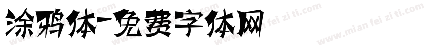 涂鸦体字体转换