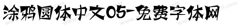 涂鸦圆体中文05字体转换