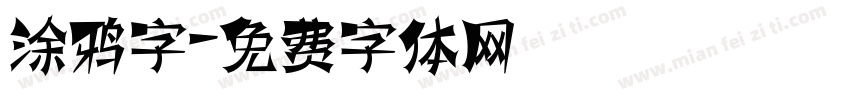 涂鸦字字体转换