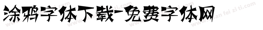 涂鸦字体下载字体转换