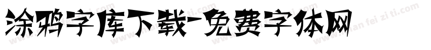 涂鸦字库下载字体转换