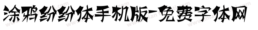 涂鸦纷纷体手机版字体转换