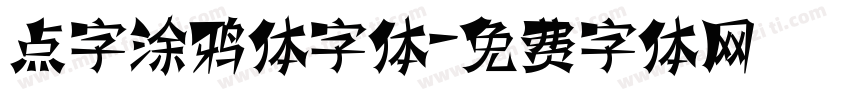 点字涂鸦体字体字体转换