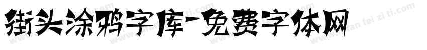 街头涂鸦字库字体转换