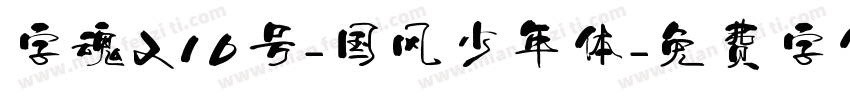 字魂210号-国风少年体字体转换