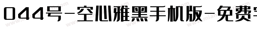 044号-空心雅黑手机版字体转换