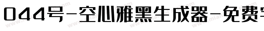 044号-空心雅黑生成器字体转换