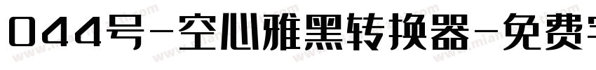 044号-空心雅黑转换器字体转换