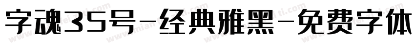 字魂35号-经典雅黑字体转换