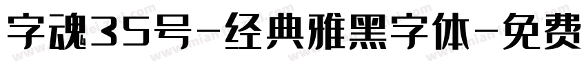 字魂35号-经典雅黑字体字体转换