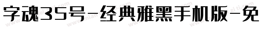 字魂35号-经典雅黑手机版字体转换