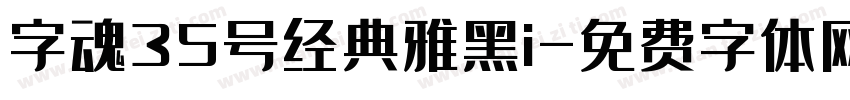 字魂35号经典雅黑i字体转换