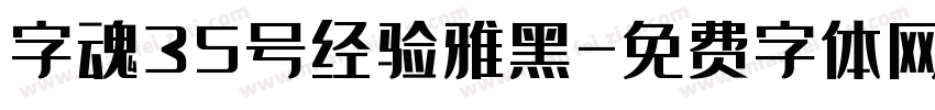 字魂35号经验雅黑字体转换