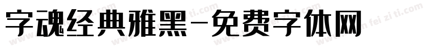 字魂经典雅黑字体转换