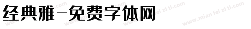 经典雅字体转换