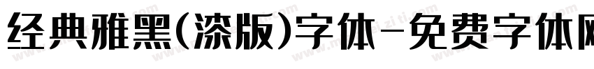 经典雅黑(漆版)字体字体转换