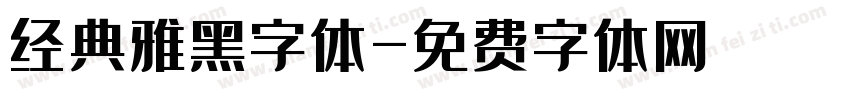 经典雅黑字体字体转换