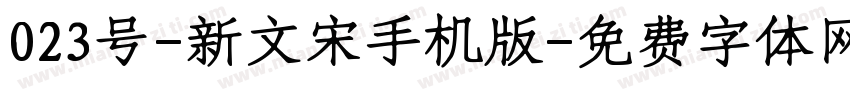 023号-新文宋手机版字体转换