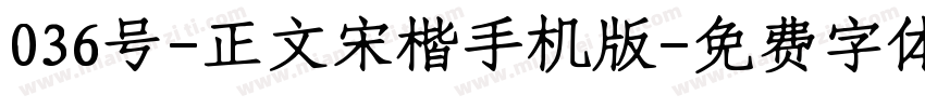 036号-正文宋楷手机版字体转换