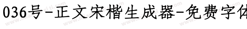 036号-正文宋楷生成器字体转换