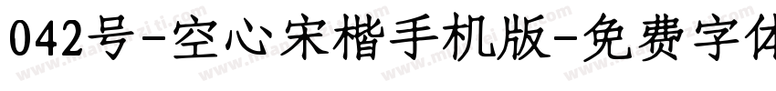 042号-空心宋楷手机版字体转换