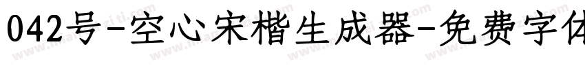 042号-空心宋楷生成器字体转换