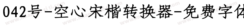 042号-空心宋楷转换器字体转换