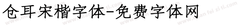 仓耳宋楷字体字体转换