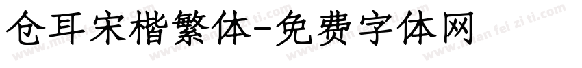 仓耳宋楷繁体字体转换