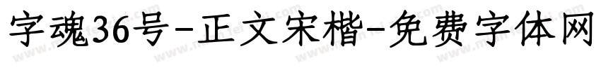 字魂36号-正文宋楷字体转换