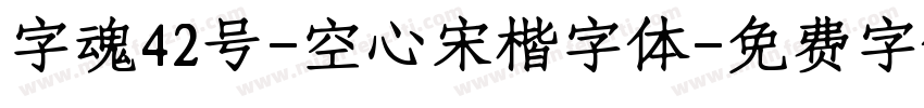 字魂42号-空心宋楷字体字体转换