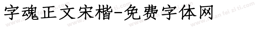 字魂正文宋楷字体转换