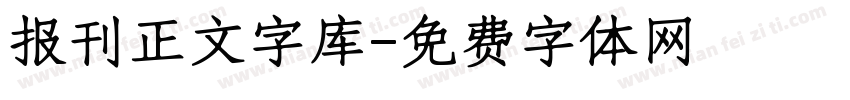 报刊正文字库字体转换