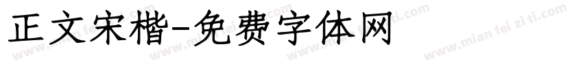 正文宋楷字体转换