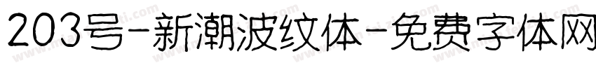 203号-新潮波纹体字体转换