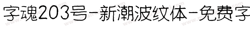 字魂203号-新潮波纹体字体转换